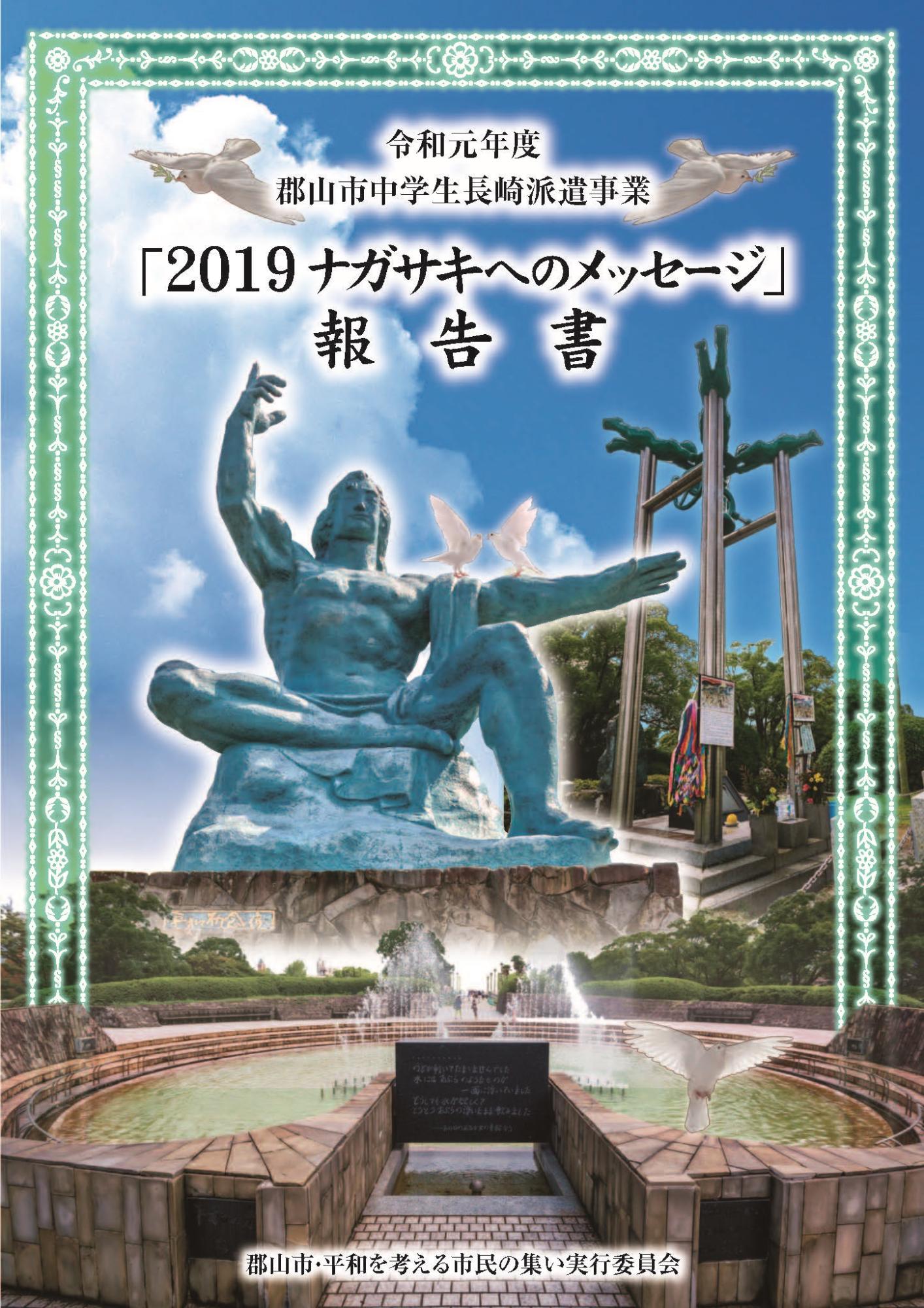 2019ナガサキへのメッセージ報告書の表紙