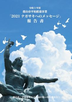 令和3年度ナガサキへのメッセージ報告書