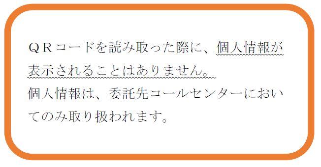 QRコードを読み取っても、個人情報は表示されません。