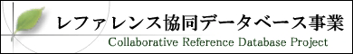 レファレンス協同データベース事業リンク