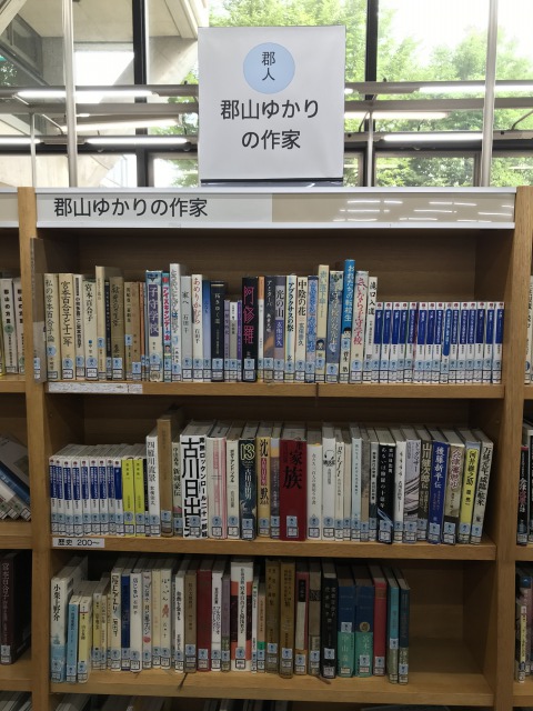 中央図書館郡山ゆかりの作家コーナー