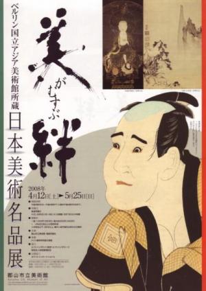 美がむすぶ絆 ベルリン国立アジア美術館所蔵 日本美術名品展のポスター
