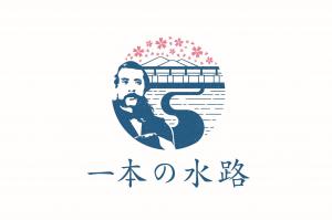 一本の水路ブランドロゴマーク