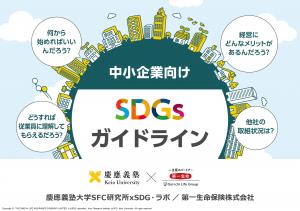 中小企業向けSDGsガイドラインイラスト