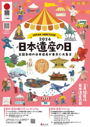 日本遺産の日記念イベントチラシ