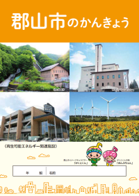 郡山市のかんきょう表紙画像