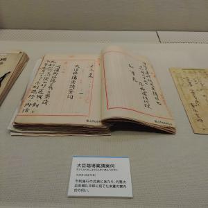 特定歴史公文書（大臣臨場稟請案伺）