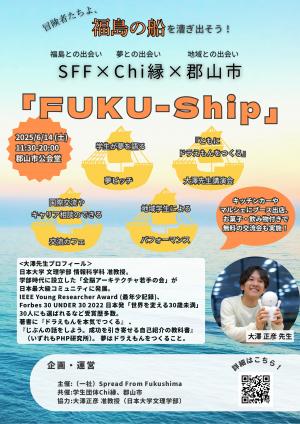 FUKU-Shipフライヤー