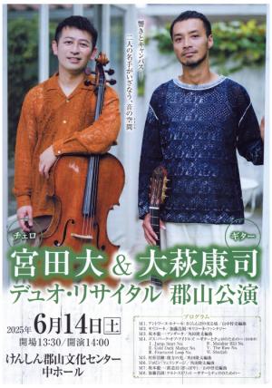 宮田大＆大萩康司デュオ・リサイタル郡山公演のチラシ