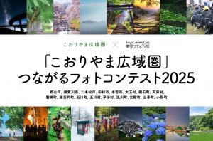「こおりやま広域圏」つながるフォトコンテスト2025