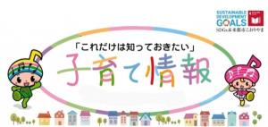 子育て情報