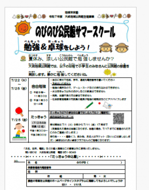 サマースクール