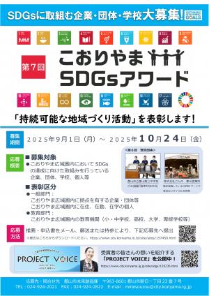 第7回こおりやまSDGsアワードチラシ