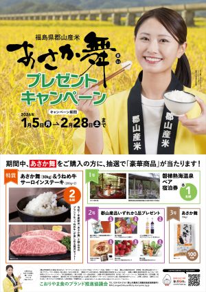あさか舞プレゼントキャンペーン