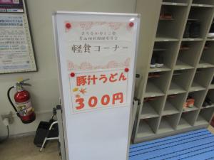 豚汁うどん掲示