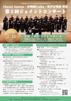 Choral Aurora・合唱団L’alba・男声合唱団彗星 第3回ジョイントコンサートチラシ