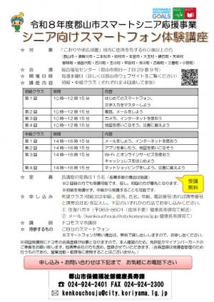 令和8年度シニア向けスマートフォン体験講座チラシ