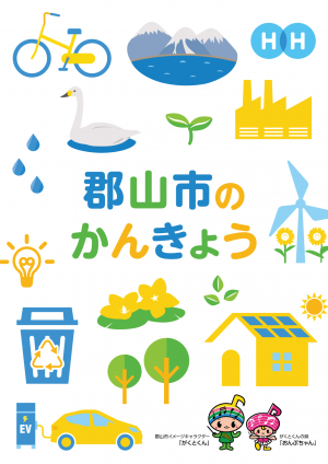 郡山市のかんきょう表紙画像