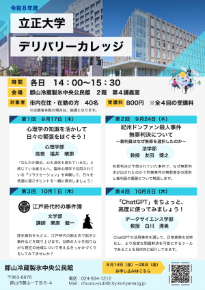 立正大学デリバリーカレッジチラシ