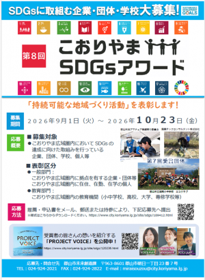 第8回こおりやまSDGsアワード募集チラシ