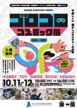少年コロコロコズミック展