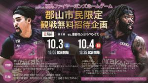 郡山市民限定観戦無料招待企画