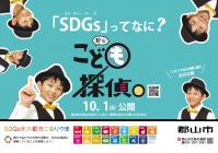 市政広報SNS動画「SDGsってなあに編」の画像