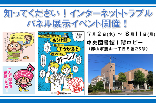 インターネットトラブルパネル展示イベント開催