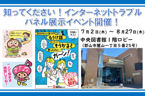 小中高校生を対象としたインターネットトラブル啓発展示イベント開催!