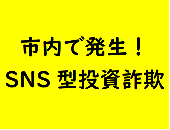 市内で発生SNS型投資詐欺