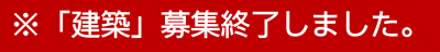 建築募集終了しました。