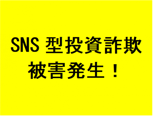 Sns型投資詐欺被害発生