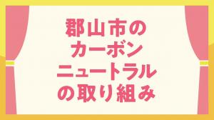 写真_カーボンニュートラルの取り組みサムネイル