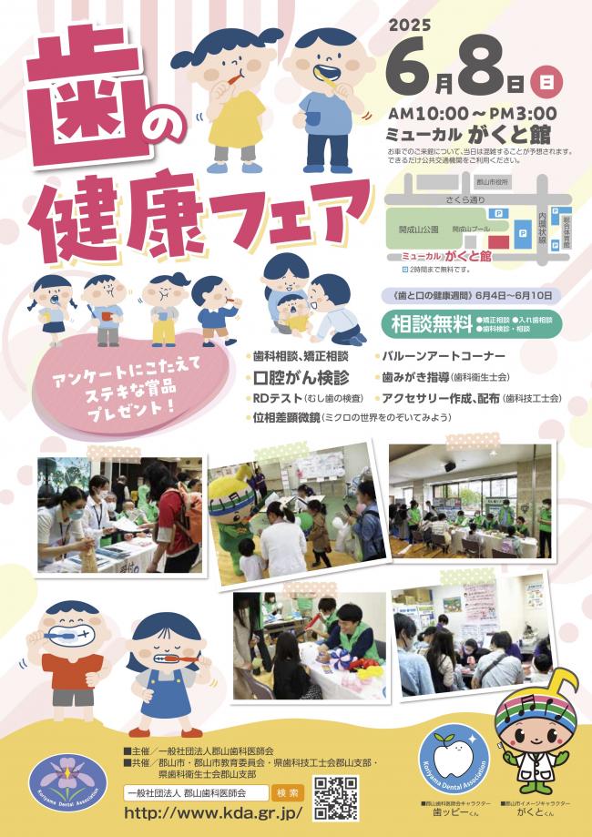 歯の健康フェア2025