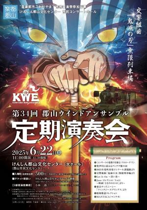 第34回 郡山ウインドアンサンブル定期演奏会