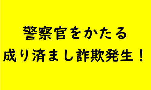 市内で警察官をかたる成り済まし詐欺発生！