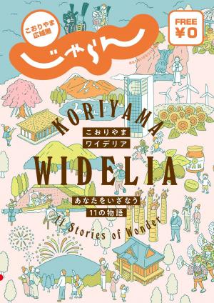 こおりやまWIDELIA