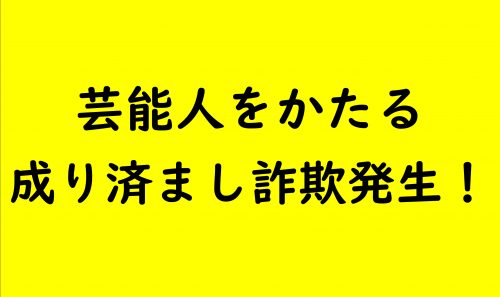 市内で芸能人をかたる成り済まし詐欺発生！
