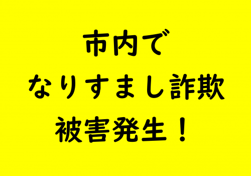市内でなりすまし詐欺被害発生！