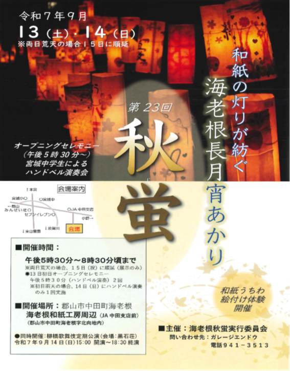 第23回秋蛍（令和7年）