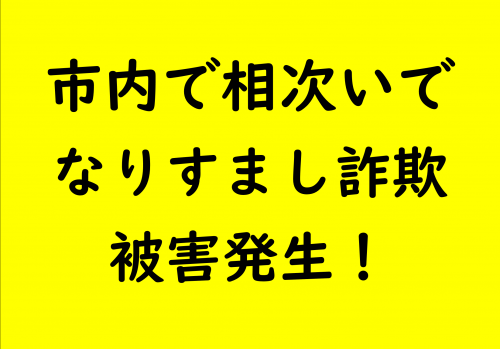 市内で相次いでなりすまし詐欺被害発生！