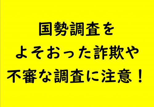 国勢調査をよそおった詐欺や不審な調査に注意！