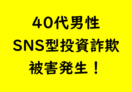 市内でSNS型投資詐欺発生！