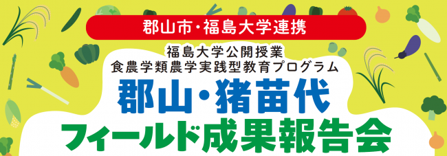 福島大学公開授業