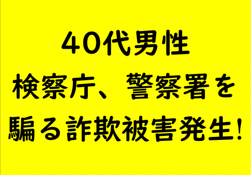 40代男性検察庁、警察署を騙る詐欺被害発生！