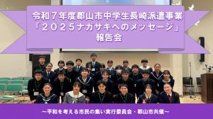 中学生長崎派遣事業報告会