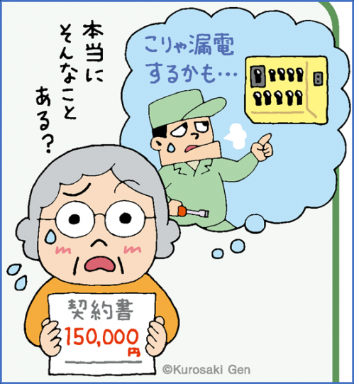 気をつけて！不安をあおる分電盤の点検商法