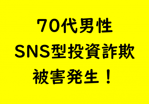 市内でSNS型投資詐欺発生！