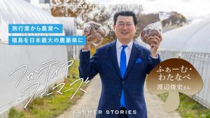 ふぁーむ・わたなべ　渡辺俊史さん