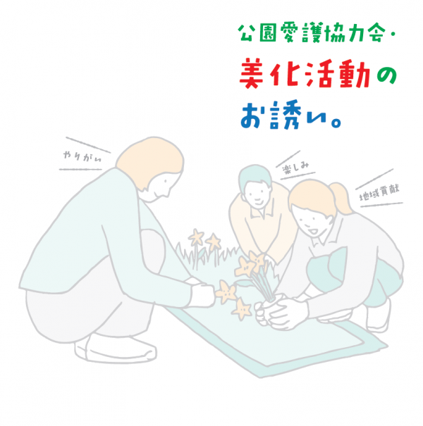 公園愛護協力会